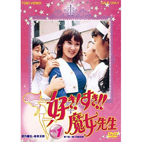 好き!すき!!魔女先生 VOL.1 ／ 菊容子 (DVD) DUTD-7263