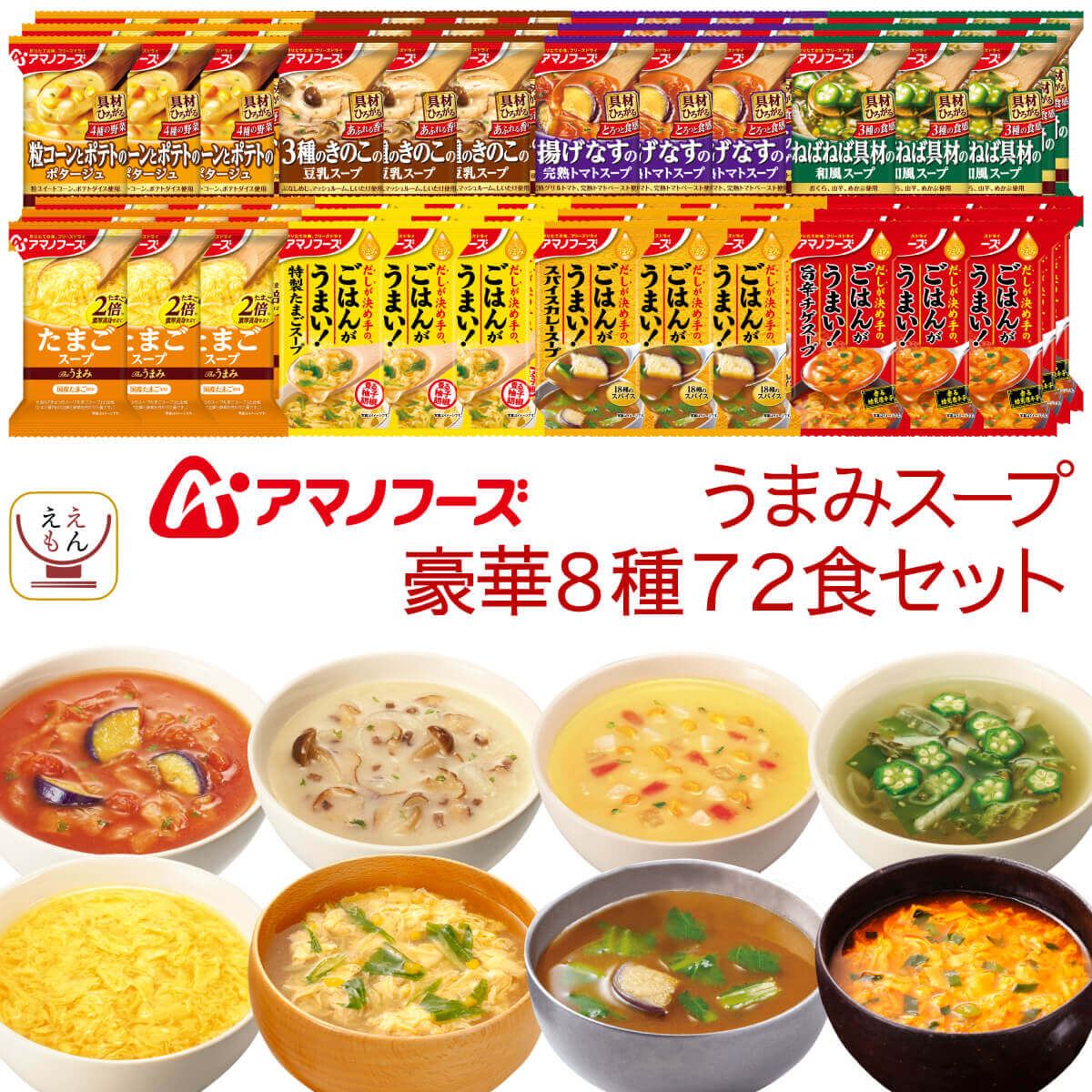 アマノフーズ フリーズドライ Theうまみ スープ 8種72食 詰め合わせ セット インスタントスープ 即席スープ ご飯のお供 常温 大容量 食品 備蓄 保存食 敬老の日 2025 残暑見舞い 内祝い