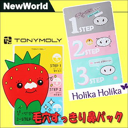 ★毛穴すっきり鼻パック★(TonyMoly トニーモリー)ランナウェイ ストロベリー シーズ 3-STEPノーズ パック (Holika Holika ホリカホリカ) ピッグノーズクリア ブラックヘッド 3-step キット 5枚・10枚 選択4タイプ 【安心・最安値・送料無料・韓国コスメ】