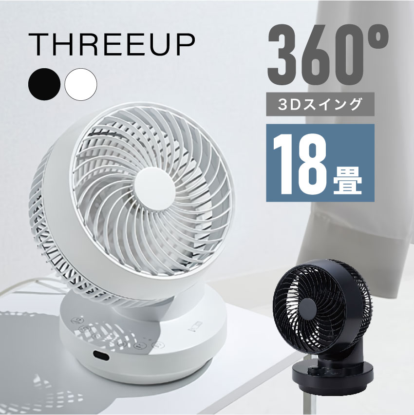 多機能3Dスイング DCターボサーキュレーター360 分解洗浄可能 18畳用