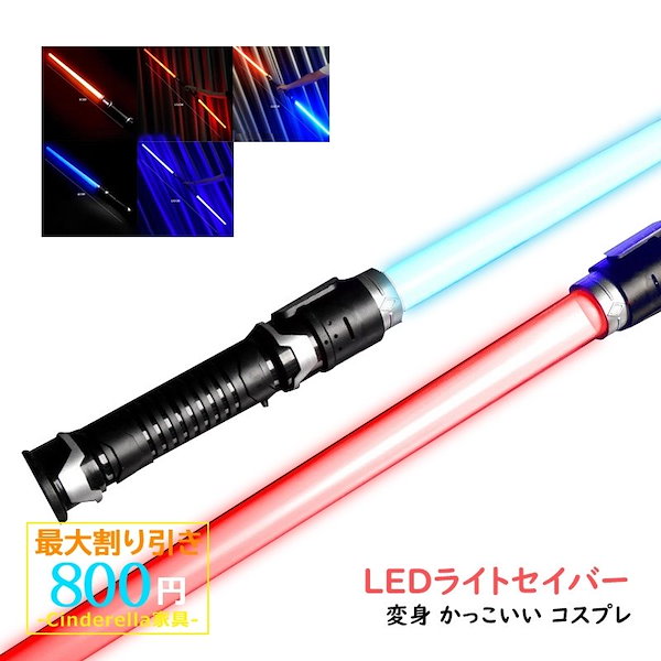 ライトセーバー ライトセイバー LED最多ソード 光る剣 光る刀 光るソード ブルー レッド かっこいい 変身 コスプレ パーティー 男の子 女の子