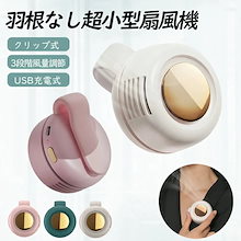 【送 料 無 料】扇風機 襟 ファン 腰掛け扇風機 かけ式扇風機 襟掛け扇風機 クリップファン 扇風機 軽量 小型 USB服につける扇風機 クリップ USB ミニ扇風機 コンパクト ファン ミニ 省エ