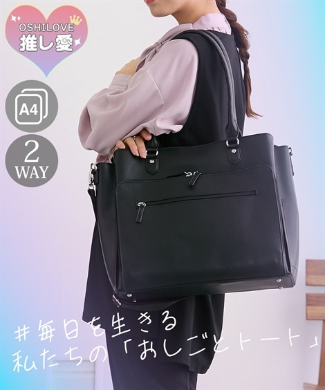 トートバッグ お仕事推しごと両用11ポケット２WAYトートバッグ A4対応・フライヤー収納