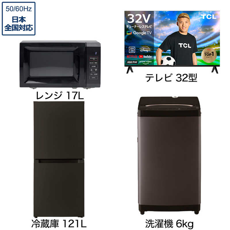 一人暮らし家電セット 3点 ベーシックセット【スマートテレビ 32V型付】[大きめ冷蔵庫121L(霜取り不要)/ 大きめ洗濯機6.0kg/ レンジ17L]　（標準設置無料）