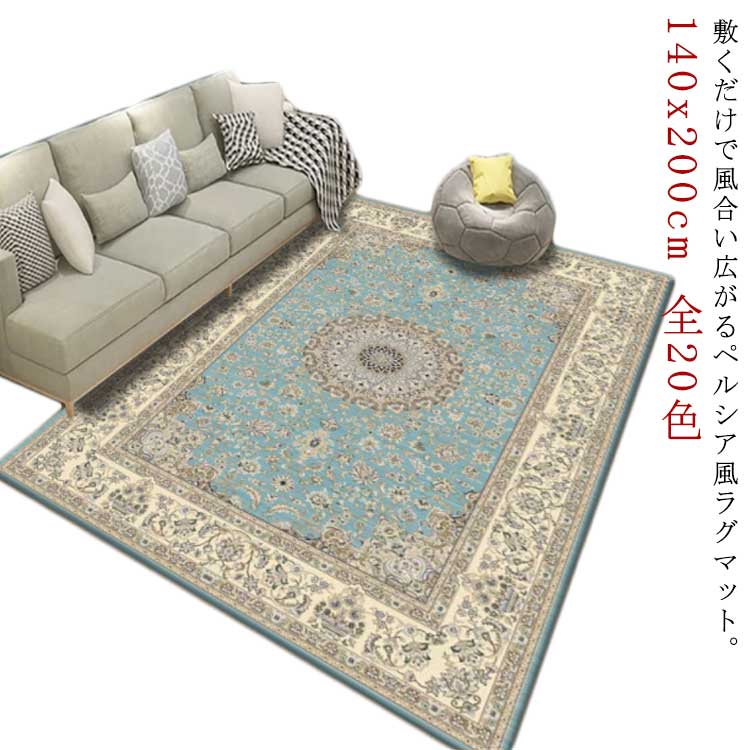 カーペット ペルシャ柄 ラグマット 140x200cm おしゃれ 北欧 ペルシャ風 絨毯 洗える ヨーロピアン柄 じゅうたん ヴィンテージ風 アンティーク風 ラグカーペット 滑り止め付き ホットカーペ