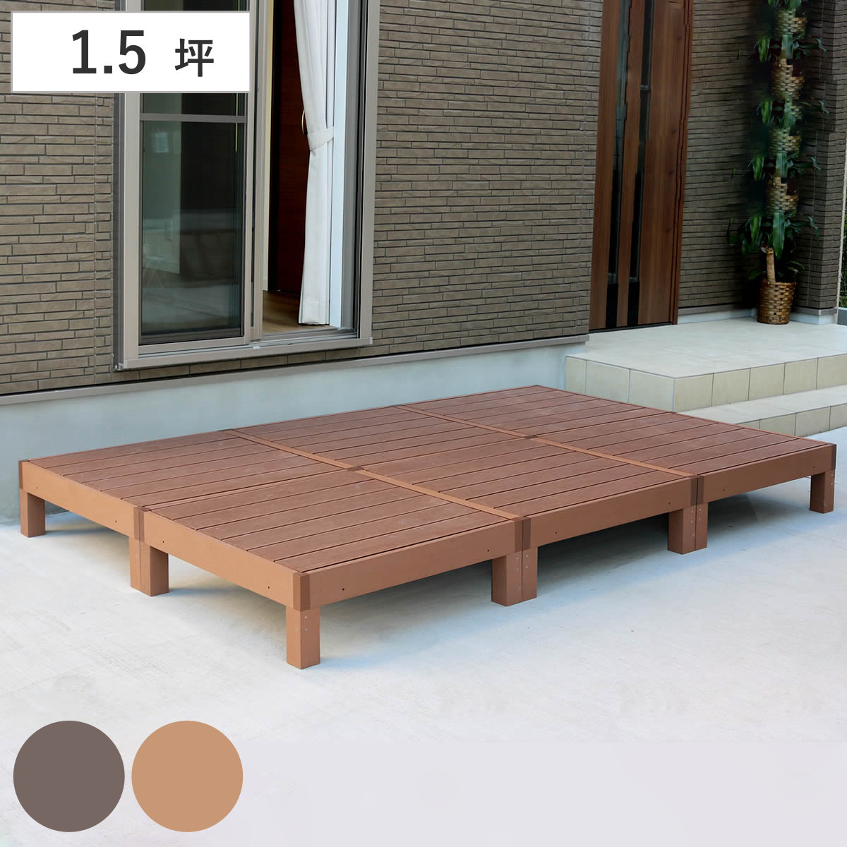 人工木ウッドデッキ ecofeel エコフィール 6台 1.5坪 ガーデンデッキ 人工木デッキ 人工木 DIY 縁台 ぬれ縁 90x90cm 掃き出し窓 連結 人工木材 バルコニー ステップ