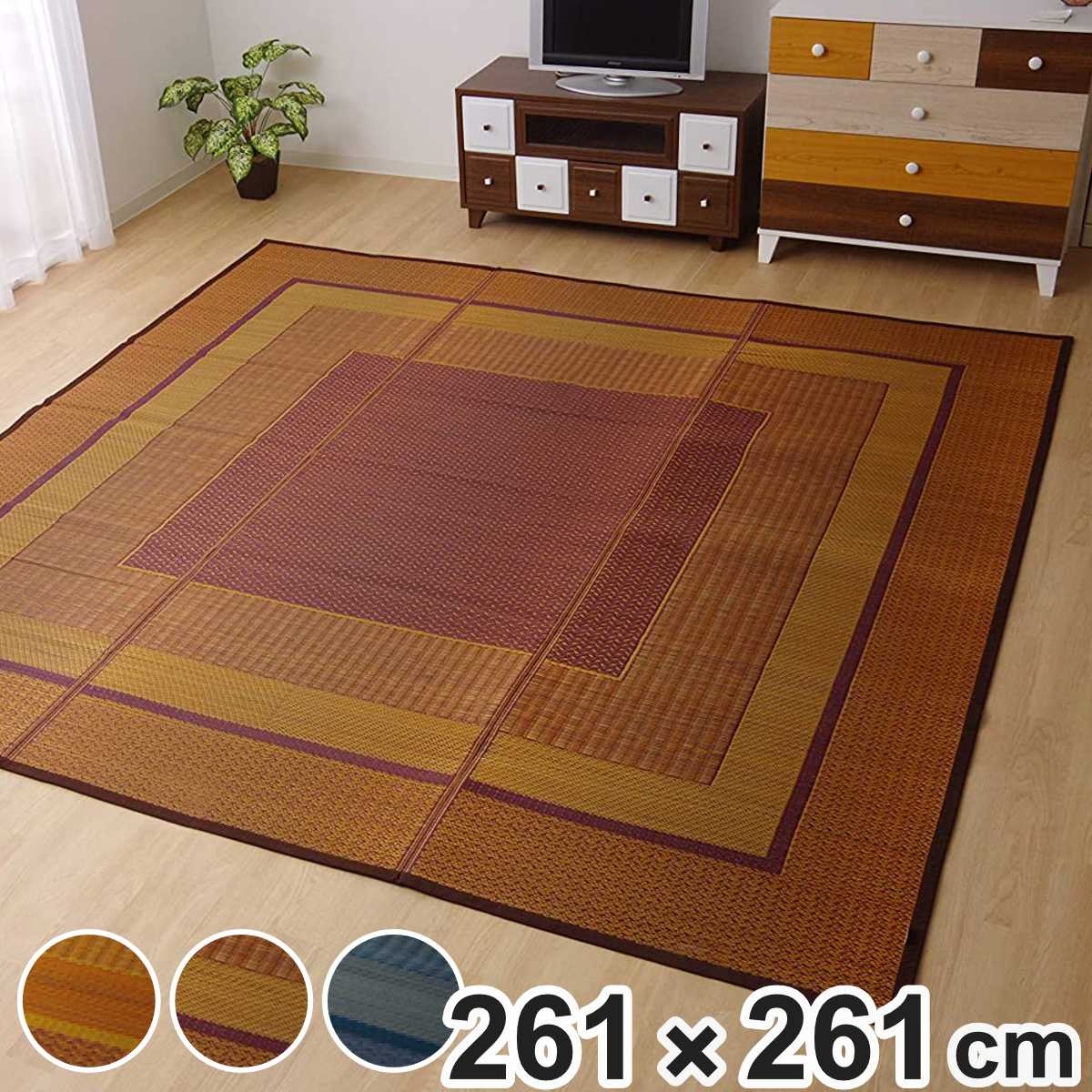 ござ 純国産 い草花ござカーペット ランクス総色 江戸間4.5畳 約261x261cm 敷物 ラグ マット い草マット い草カーペット 絨毯 花ござ 茣蓙 江戸間 4.5畳 正方形 畳める