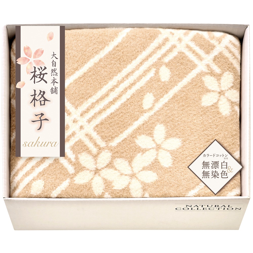 大自然本舗桜格子 肌にやさしい自然色のシルク入り綿毛布（毛羽部分） SBN85150 B052-022 ラッピング無料 のし無料 メッセージカード無料 ギフト 詰め合わせ ギフトセット B41