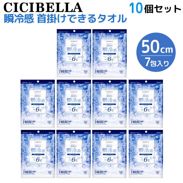 CICIBELLA 天然コットン100% 冷感タオル 個包装 7包入 10個セット 首掛けできる 瞬冷感 -6℃ 無香料 10個セット(70包)