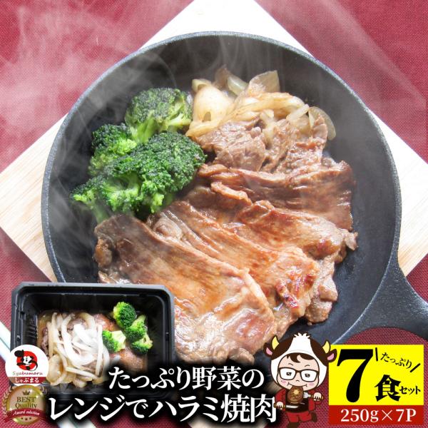レンジで牛ハラミ焼肉 7食(250g×7) 低糖質 たっぷり野菜のハラミ焼肉 やきにく ハラミ タレ 赤身 はらみ 秘伝 焼肉セット 焼肉 ランキング1位 惣菜