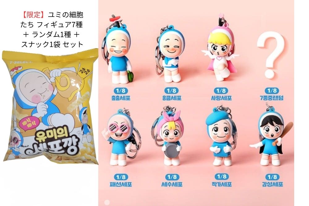 【限定】ユミの細胞たち フィギュア7種 ＋ ランダム1種 ＋ 韓国セブンイレブン限定版 ユミの細胞カン 1袋