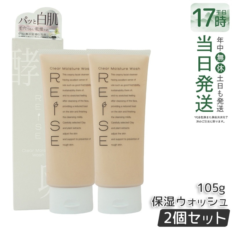 【2個セット】 ライゼ 洗顔フォーム クリア保湿ウォッシュ 105g 保湿 洗浄 毛穴ケア 透明感 スキンケア 弱酸性 泡立ちが良い 乾燥肌 敏感肌 5,531円