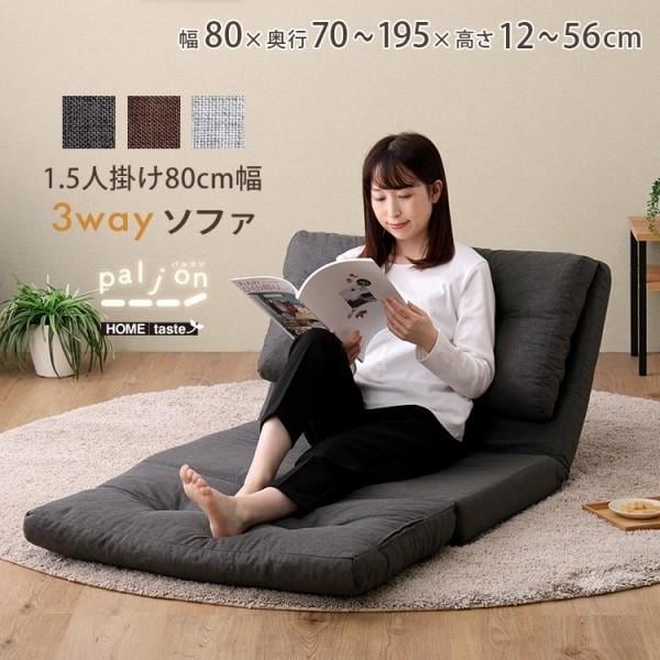 3wayフロアソファ 1.5人掛け 幅80cm リクライニング クッションソファ 座椅子 カウチ マット 折り畳み収納 ファブリック生地