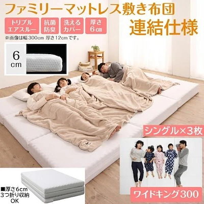 ワイドキング マットレス 幅300cm 厚さ6cm ワイドK300 シングルx3枚 連結 ウレタンマット コンパクト 3つ折り 収納 ファミリー サイズ 敷布団 16,485円