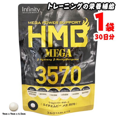 HMB MEGA 3570　1袋(360粒入)　30日分　HMBCa　BCAA　ダイエット　hmb