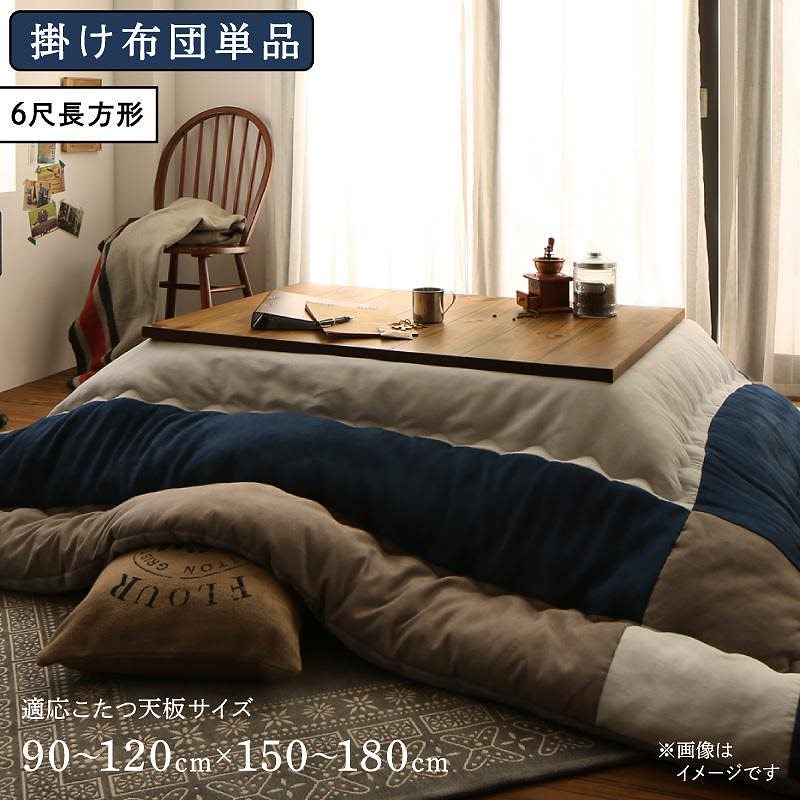 スウェード調パッチワーク こたつ布団 [iconiv]イコニヴ こたつ用掛け布団単品 6尺長方形（90x180cm）天板対応 ネイビー