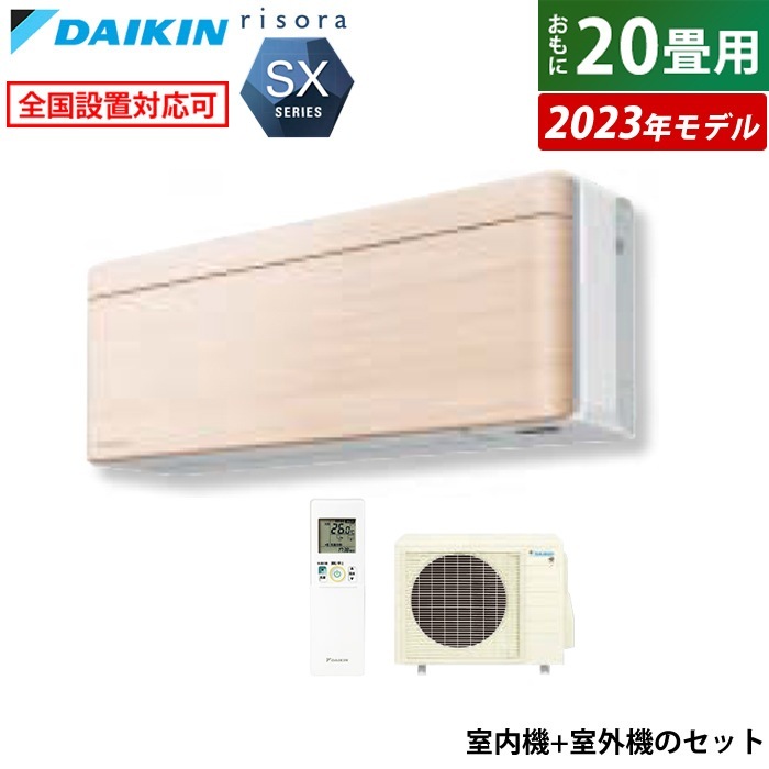 エアコン 20畳用 6.3kW 200V リソラ SXシリーズ 2023年モデル S633ATSP-C-SET ナチュラルウッド F633ATSPW + R633ASP