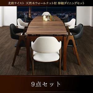 北欧テイスト 天然木ウォールナット材 伸縮ダイニングシリーズ [Aurora]オーロラ 9点セット（テーブル+チェア8脚） [チェア色]ホワイト8脚