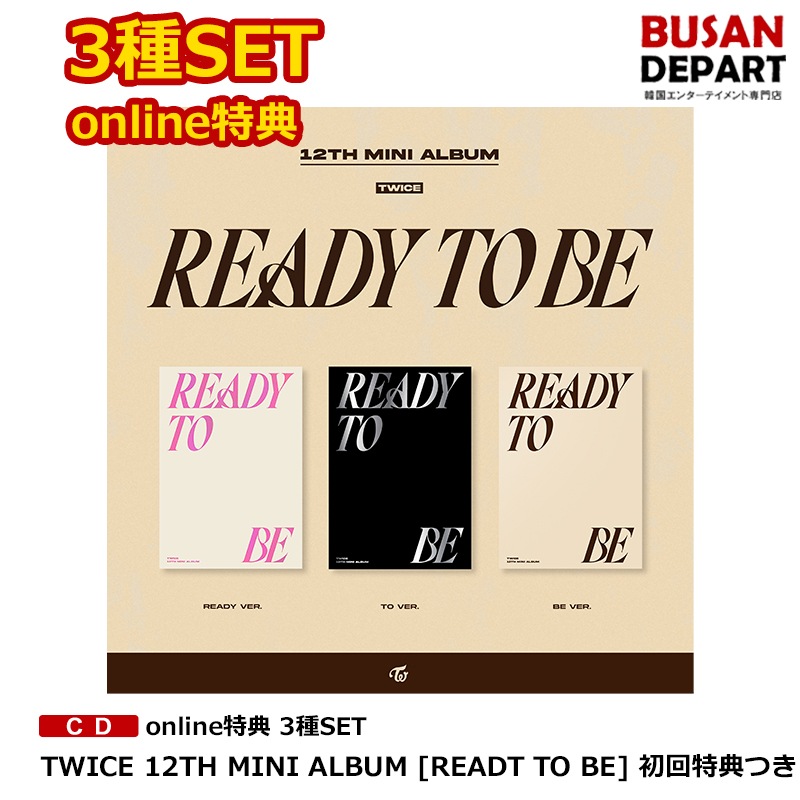 [即日-S] online特典 3SET TWICE 12TH MINI ALBUM [READY TO BE] 初回特典終了