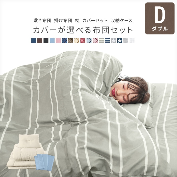布団セット ダブルサイズ 固綿入り三層敷布団 掛け布団 枕 収納ケース 掛け布団カバー 敷き布団カバー 枕カバー 8,564円