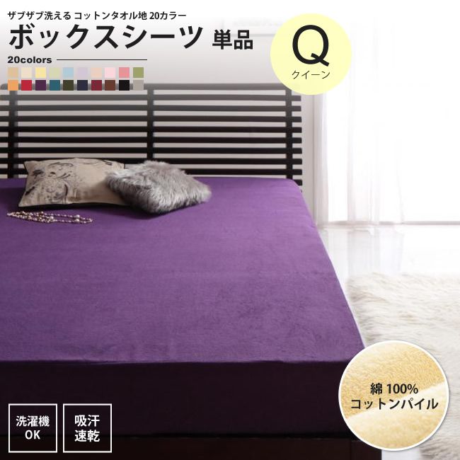 ボックスシーツ クイーン ベッド用 単品 タオル地 コットン パイル 洗える マットレスカバー