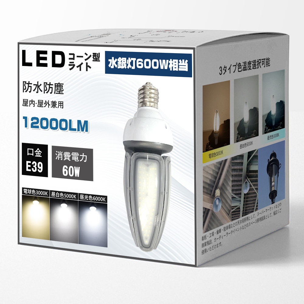 LEDコーンライト 60W トウモロコシ型 600W水銀灯相当 E39口金 コーン型ライト 電源内蔵 IP65防水 屋外屋内全対応 水銀灯交換用 コーン型led電球 LED水銀ランプ ハロゲン電球