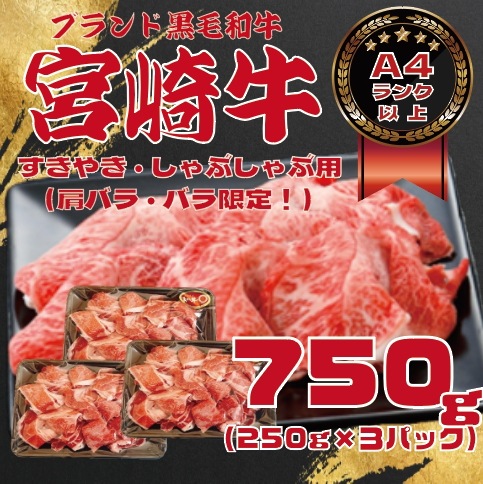 【利益度返し！精肉取り扱い開始記念限定価格！！内閣総理大臣賞4連覇受賞　黒毛和牛！宮崎牛！スライス！A4等級以上！250g×3PC！】とろける食感と芳醇な旨味！