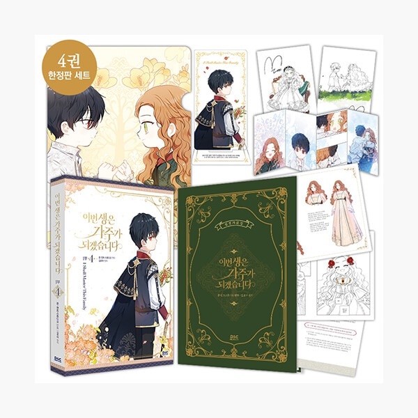 今世は当主になります1部4セット（アクリルスタンド+エルホルダー1種+アコーディオンはがき1種+イラストサインはがき2種+設定資料集付き限定版 韓国語版 韓国 漫画 コミック