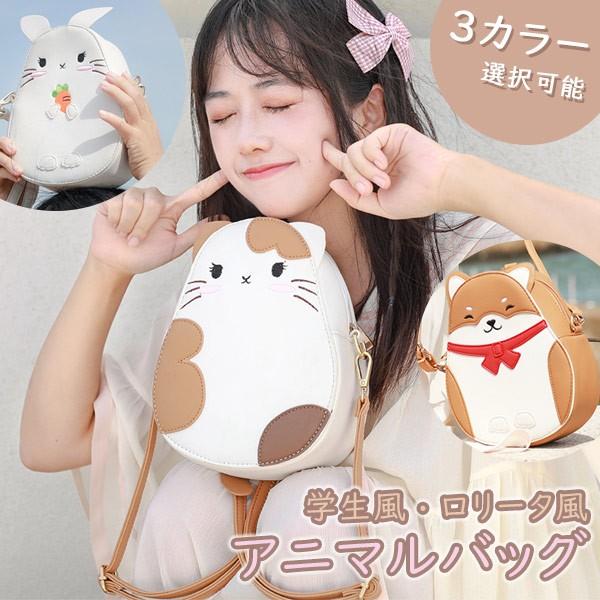 即納 ショルダーバッグ アニマル 2way ハンドバッグ カバン 女の子 可愛い 小さめ 小物入れ お出かけ 斜め掛け 肩掛け ロリータ スマホポーチ