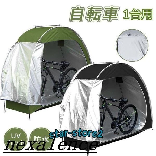 自転車テント 1台 サイクルハウス 屋根 自転車置き場 サイクル ガレージ 家庭用 防水 物置き 収納 保管 雨よけ 日よけ 雪よけ 収納バッグ付