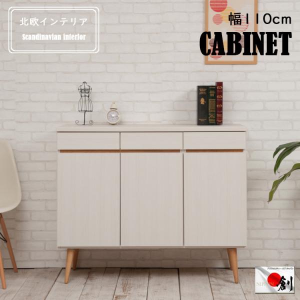 キャビネット おしゃれ 幅110cm 北欧 ナチュラル ラック 扉付き 収納 シンプル リビングボード キャビネット 日本製 チェスト
