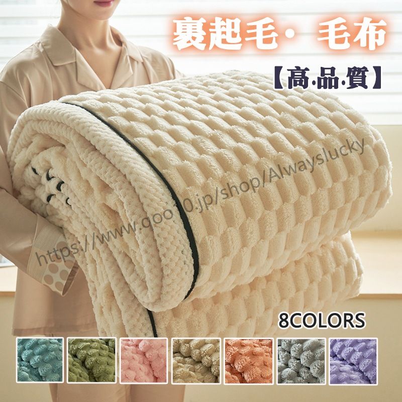 秋冬裏起毛 ボアフランネル 厚手 ウォーム ラムズフリース 寝具 毛布