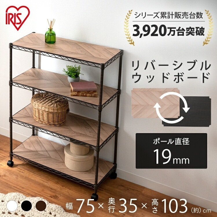【公式】 スチールラック メタルラック カラー ウッドボード付き M-75104B ラック 収納ラック 収納棚 ホワイト ブラック ブラウン ウッドボード付き 収納 キッチン リビング おしゃれ メガ