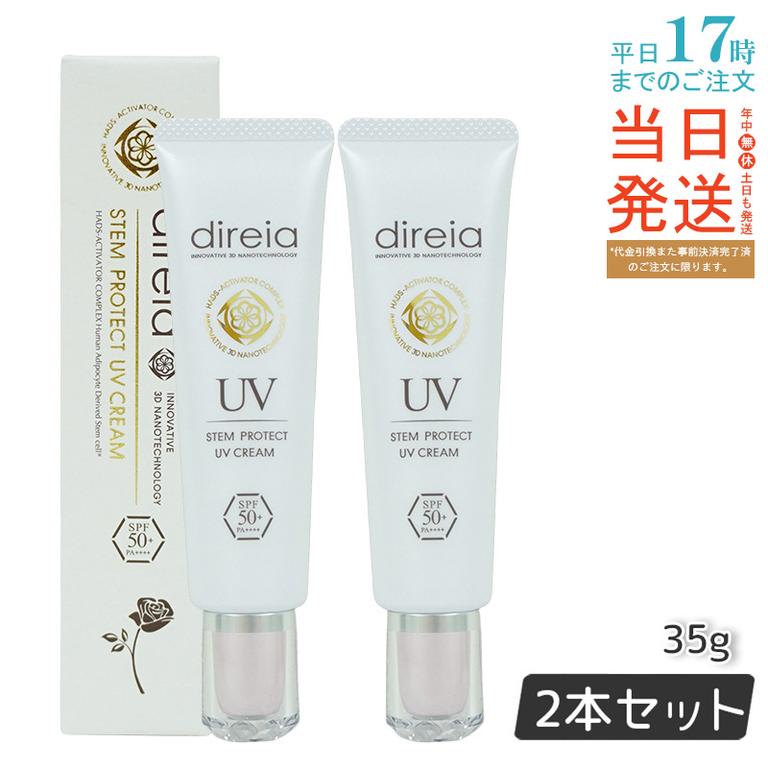 ステム プロテクト UV クリーム 35g 【お得2個セット】