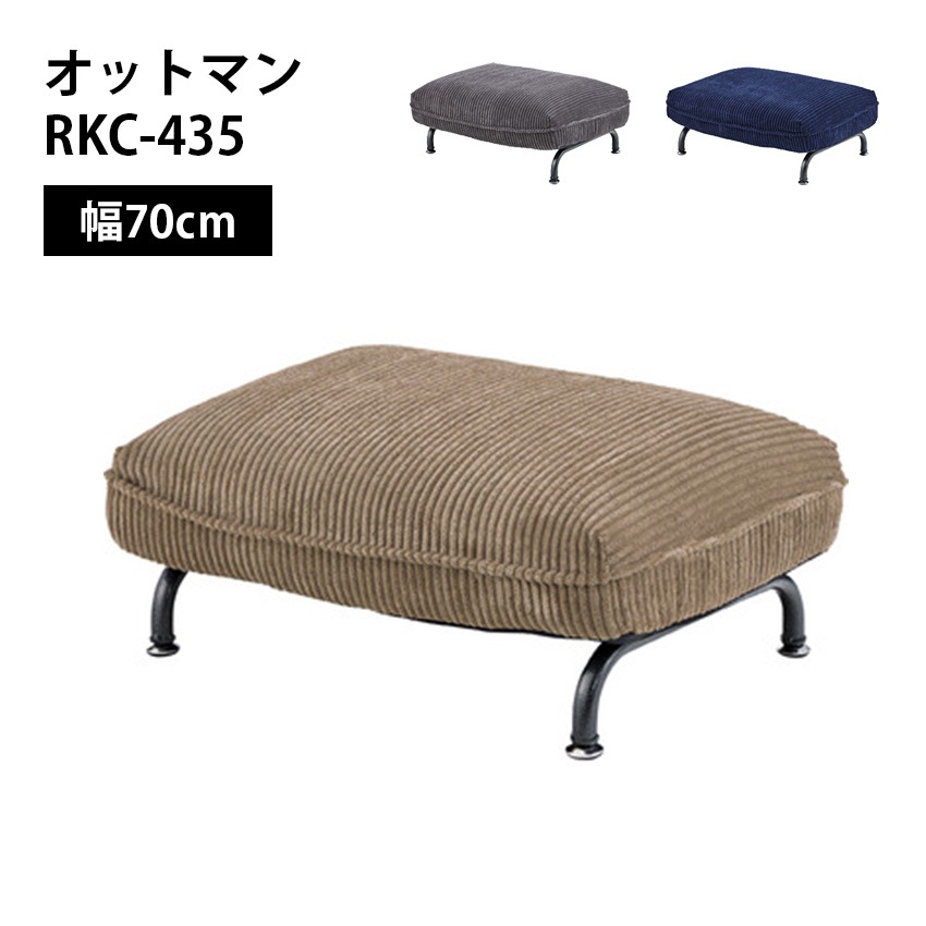 オットマン RKC-435　(ベージュ)(グレー)(ネイビー)