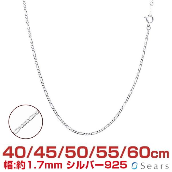 シルバーチェーン フィガロ 幅1.7mm 長さ 40 45 50 55 60cm メンズ レディース sfg50 誕生日 プレゼント