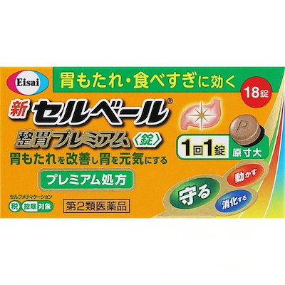 他サイト： 【第2類医薬品】エーザイ 新セルベール整胃プレミアム 錠 18錠 セルフメディケーション税制対象商品 Class 2 drugsの商品画像