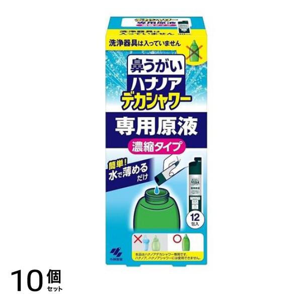 鼻うがい ハナノアデカシャワー専用原液 濃縮タイプ 12包入 (洗浄器具なし) 10個セット