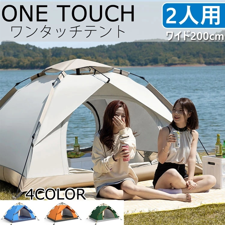 ワンタッチテント 2人用 小型 1人用 組み立て簡単 テント フルクローズ UVカット メッシュ付き ワイド0cm キャリーバッグ付き フルクローズ ワンタッチ 簡易テント 撥水 キャンプ アウトドア