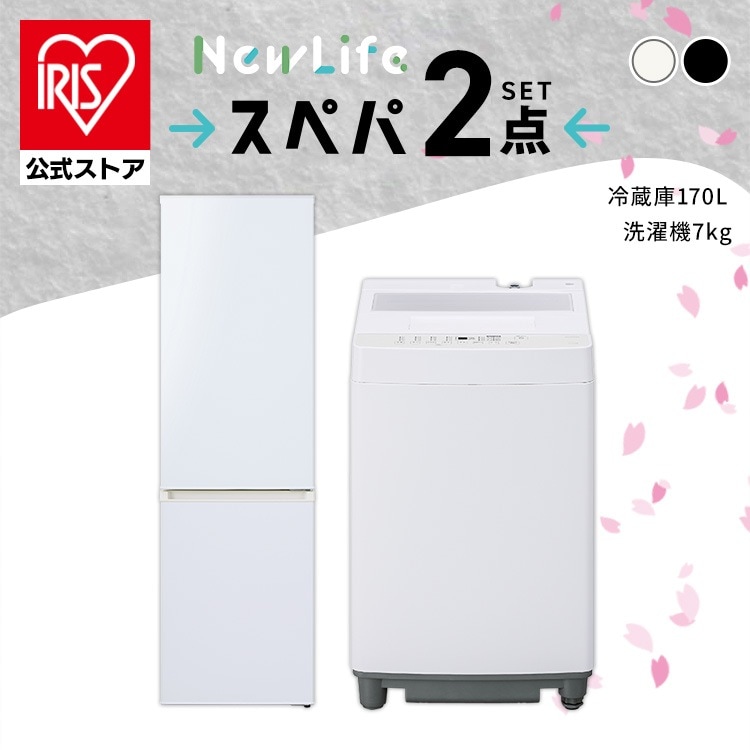 【イチオシ商品】【公式】スぺパシリーズ 家電2点セット／家電セット 冷蔵庫 170L 洗濯機 7kg 一人暮らし 二人暮らし 冷凍冷蔵庫 縦型洗濯機 スリム 白 黒 * ＆ 新生活