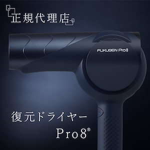 復元 ドライヤー Pro8 LJ-PRO-08【正規代理店】 低温 速乾 ヘアドライヤー 振動気化方式ドライヤー 低温 遠赤外線 マイナス電子 髪に潤い 美髪 ボディケア母の日