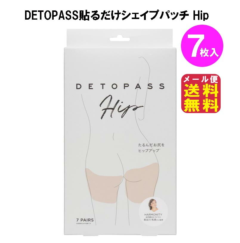 DETOPASS貼るだけシェイプパッチ7回分 HIP(おしり用)7枚 メール便送料無料 ダイエット