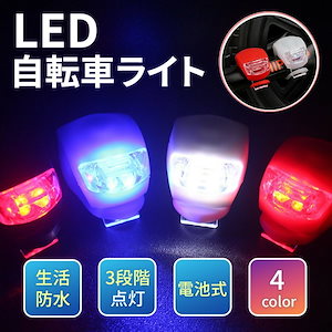 LED 自転車 ライト シリコン 自転車ライト 小型ライト ライト サイクルライト 防水 LEDライト 自転車用ライト おしゃれ くっつく パーツ 電動自転車 小型ライト サイクリン