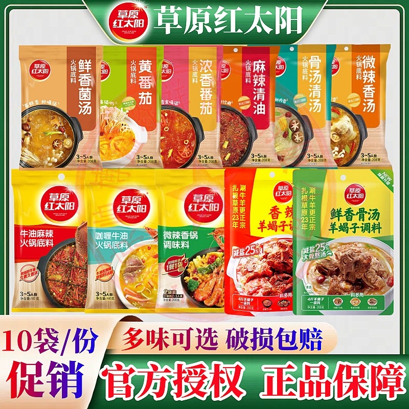 11 草原赤い太陽の鍋鍋ベース素材ストロングフレーバートマトクリアオイルスパイシーバター少しスパイシースープボーンスープホットポット材料