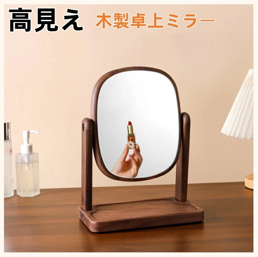 【新商品を厳選】高見え 木製卓上ミラー メイクミラー ミラー メイク 鏡 卓上かがみ スタンドミラー かがみ 化粧鏡 カガミ 角度調節可能