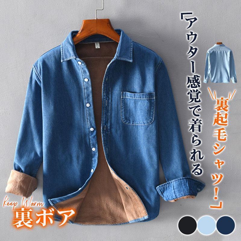 安い裏起毛シャツ 防寒 メンズ 秋冬 冬服 デニム ビジネスシャツ 長袖 開襟 裏ボア 暖かい 厚手 トップス カジュアルシャツ 通勤 通学 オシャレ裏起毛シャツ
