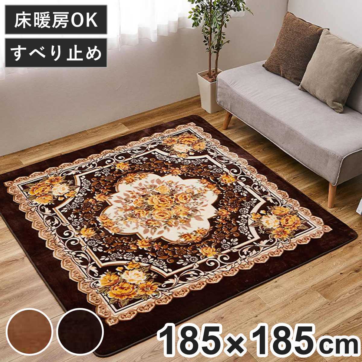 ラグ 洗える アドリア 185x185 ホットカーペットカバー ラグマット マット カーペット 絨毯 じゅうたん 床暖対応 床暖 床暖房 センターラグ 花柄 フラワー ホットカーペット