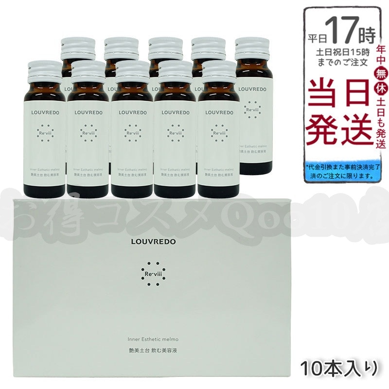 ルーヴルドー レヴィ インナーエステメルモ 50mL 10本