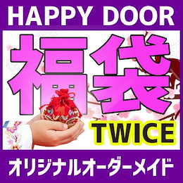 【送料無料】 twice 福袋