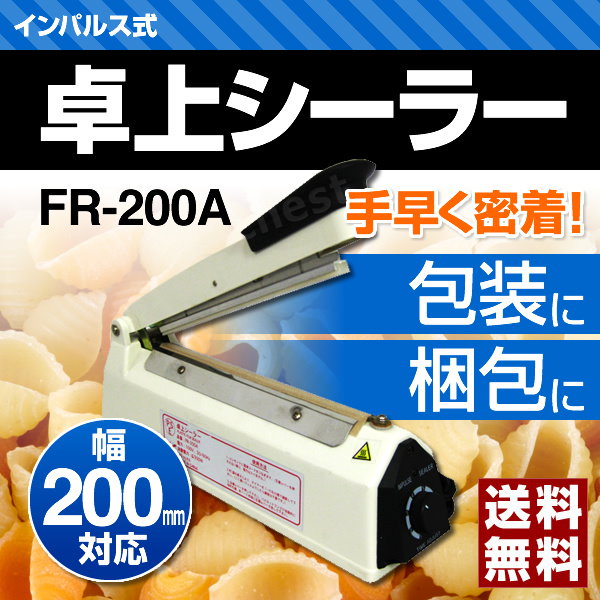 卓上式インパルスシーラー　 20cm 業務用【FR200A】